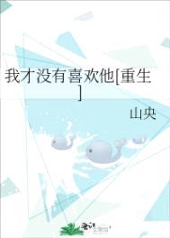 我才没有喜欢他[重生]