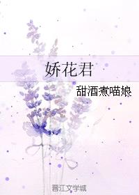 娇花君