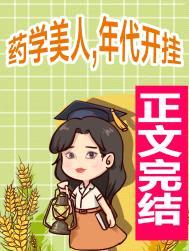 药学美人，年代开挂