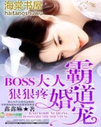 霸道婚宠：BOSS大人，狠狠疼